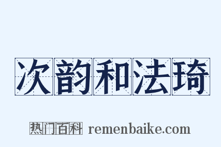 次韵和法琦是什么意思的图片